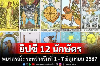 ยิปซี 12 นักษัตร พยากรณ์ : ระหว่างวันที่ 1 - 7 มิถุนายน พ.ศ. 2567