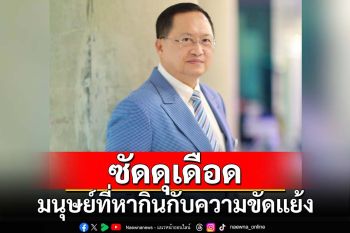 ไล่เข้าวัด!‘วันชัย’ฉะมนุษย์ที่หากินกับความขัดแย้ง ฟุ้งซ่านเห็น‘ทักษิณ’ไปโน่นมานี่