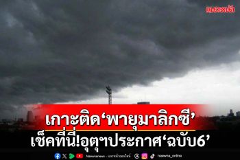 เช็คที่นี่!อุตุฯประกาศ‘ฉบับ6’ เกาะติดพายุดีเปรสชัน‘มาลิกซี’