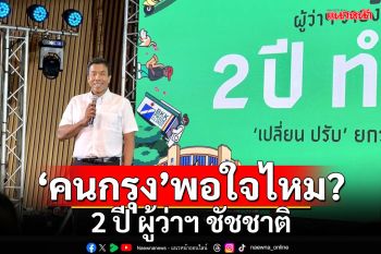 ‘คนกรุง’พอใจไหม? 2 ปี‘ผู้ว่าฯชัชชาติ’ทำอะไรไปบ้าง