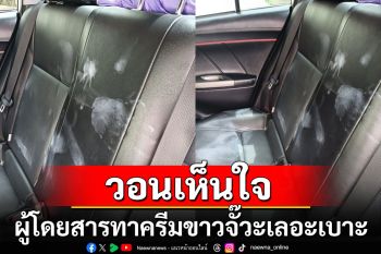 วอนเห็นใจ! โชเฟอร์โพสต์ผู้โดยสารทาครีมขาวจั๊วะเลอะเบาะรถขัดออกยาก