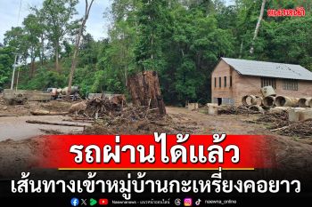 รถวิ่งผ่านได้แล้ว! เส้นทางเข้าหมู่บ้านกะเหรี่ยงคอยาว หลังน้ำป่ากัดเซาะตลิ่งพัง