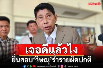 เจอดีแล้วไง!!! อดีตส.ส.ยื่นสอบ‘วิษณุ’ร่ำรวยผิดปกติ