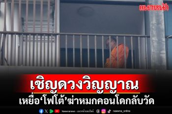 แม่เหยื่อ\'โฟโต้\'นิมนต์พระเชิญดวงวิญญาณลูกชายกลับวัด พี่ชายลั่นไม่ให้อภัยเด็ดขาด