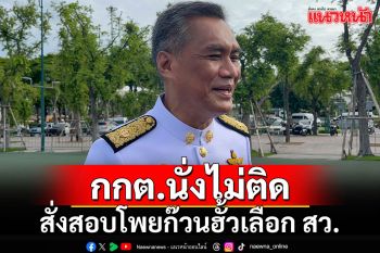 ประธาน กกต.นั่งไม่ติด สั่งตรวจสอบโพยก๊วนฮั้วเลือก สว.ระดับประเทศ 149 คน