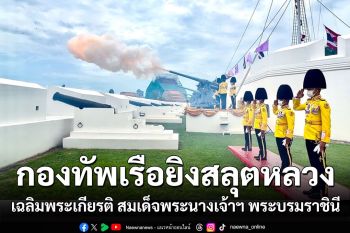 กองทัพเรือยิงสลุตหลวงเฉลิมพระเกียรติ สมเด็จพระนางเจ้าฯ พระบรมราชินี