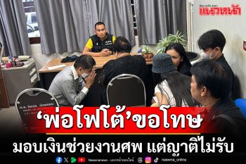พ่อ\'โฟโต้\'ก้มกราบแม่ผู้เสียชีวิต ขอโทษแทนลูกชาย มอบเงินช่วยงานศพ แต่ญาติไม่รับ