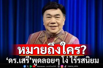 หมายถึงใคร? \'ดร.เสรี\' พูดลอยๆ โง่ ไร้รสนิยม ย่อมถูกหลอกให้กลายเป็นตัวตลก