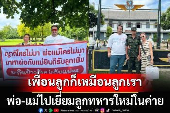 อบอุ่นหัวใจ! พ่อ-แม่ไปเยี่ยมลูกทหารใหม่ในค่าย ทำอาหารไปเผื่อทหารเกณฑ์คนอื่น