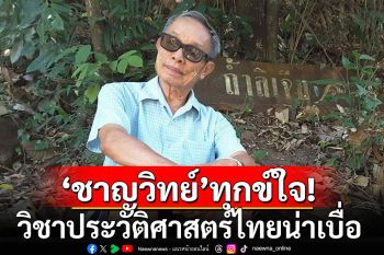 \'ชาญวิทย์\'ชี้วิชาประวัติศาสตร์ไทยน่าเบื่อ ให้ท่องจำ ชื่อราชธานี-บรรดานามกษัตริย์