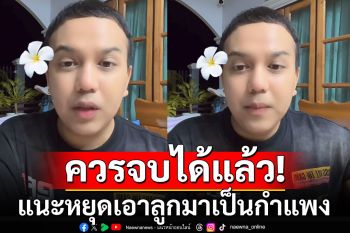 \'แพรรี่\'แนะพ่อแม่เด็กเชื่อมจิต หยุดเอาลูกมาเป็นกำแพง เรื่องนี้ควรจบได้แล้ว