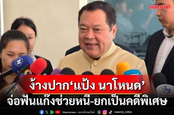 ‘ทวี’เผยเตรียมส่ง‘แป้ง นาโหนด’ขังต่อที่กรุงเทพฯ ง้างปากลากไส้แก๊งช่วยหนี-ยกเป็นคดีพิเศษ