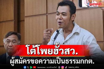 ‘ผู้สมัครสว.’ร้องกกต.ขอความเป็นธรรมปม‘สว.สมชาย’อ้างโพยก๊วน 149 ผู้สมัครส่อฮั้ว