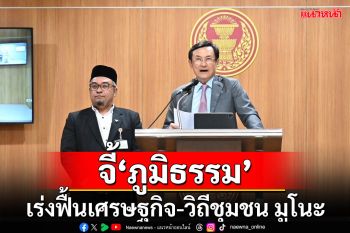 \'กมธ.ชายแดนใต้ฯ\'ส่งหนังสือจี้\'ภูมิธรรม\'เร่งฟื้นเศรษฐกิจ-วิถีชุมชน มูโนะ หลังเหตุพลุระเบิดผ่านมา10เดือน