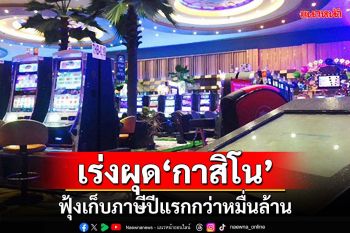 นายกฯสั่งเร่งรัดผุด‘กาสิโน’ในไทย คาดเก็บภาษีปีแรกกว่าหมื่นล้าน