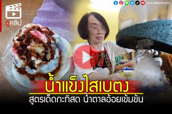 (คลิป) น้ำแข็งไสเบตง หวานเย็นชื่นใจ หอมน้ำตาลอ้อย เคี่ยวสูตรพิเศษ