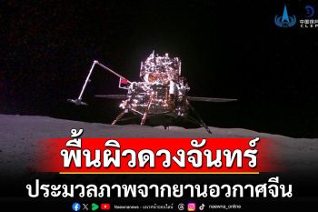 ประมวลภาพ\'พื้นผิวดวงจันทร์\' หลากมุมมองจากยานอวกาศ\'ฉางเอ๋อ-6\' ของจีน