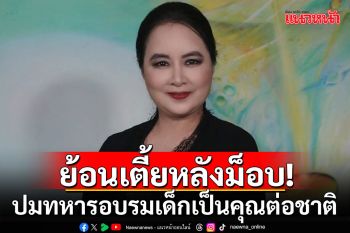 \'ติ๊งต่าง\'ชี้ทหารอบรมเด็กเป็นคุณต่อชาติ ย้อน\'เตี้ยหลังม็อบ\'เป็นคนไทยหรือเปล่า