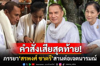 \'ดวงเดือน\'เผยคำสั่งเสียสุดท้ายของสามี\'สรพงศ์ ชาตรี\' ตั้งมั่นจะสานต่อเจตนารมณ์ให้สำเร็จ