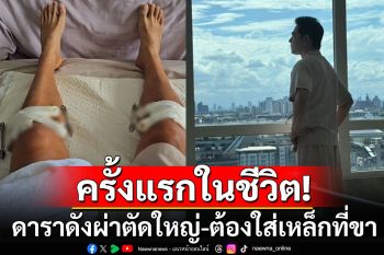 ดารารุ่นใหญ่\'บิ๊ก ศรุต\'ผ่าตัดครั้งแรกในชีวิต ต้องใส่เหล็กที่ขา-เล่าละเอียดอาการที่เป็น (คลิป)