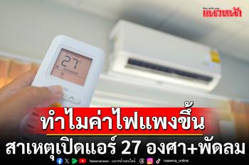 \'อ.เจษฎา\'อธิบายชัด! สาเหตุเปิดแอร์ 27 องศา+พัดลม ทำไมค่าไฟแพงขึ้น