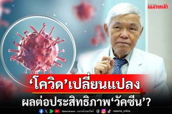 ‘หมอยง’เลคเชอร์‘สายพันธุ์โควิด’ในไทย พบเปลี่ยนแปลงชัดเจน-ผลต่อ‘วัคซีน’?