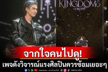 จากใจคนไปดู! เพจดังรีวิว\'The Kingdoms Concert\' วิจารณ์แรงศิลปินควรซ้อมเยอะๆ