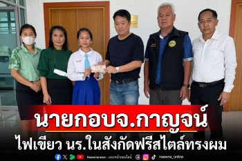 นายก อบจ.กาญจน์ไฟเขียวนักเรียนในสังกัดฟรีสไตล์ทรงผมเผย\'คนจะเก่งไม่เกี่ยวกับทรงผม\'