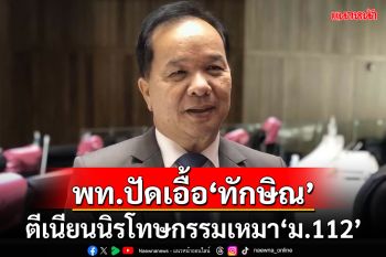 สีข้างถลอก!‘เพื่อไทย’ปัดตีเนียนลักไก่นิรโทษกรรมเอื้อ‘ทักษิณ’ ยันไม่รู้จะถูกฟ้องคดี