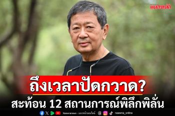 สะท้อน 12 สถานการณ์บ้านเมืองพิลึกพิลั่น ถึงเวลาปัดกวาดขนานใหญ่ ก่อนหายนะ