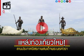 (คลิป) แหล่งท่องเที่ยวใหม่อ่างทอง! ลานประกาศอิสรภาพสมเด็จพระนเรศวรฯ