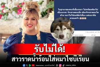 \'แพรรี่\' เตือนสติคนเลี้ยงหมา รับไม่ได้สาวราดน้ำร้อนใส่หมาไซบีเรียน