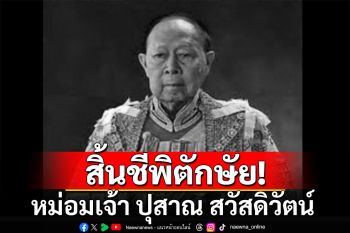 อาลัย! พลเรือเอก นายแพทย์ หม่อมเจ้า ปุสาณ สวัสดิวัตน์ สิ้นชีพิตักษัย