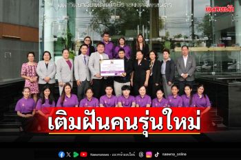 ‘ประธานเอ็มกรุ๊ปฯ-มทร.พระนคร’มอบทุนนศ.หลักสูตรโรงแรม-เรือสำราญระยะสั้นรุ่นแรก