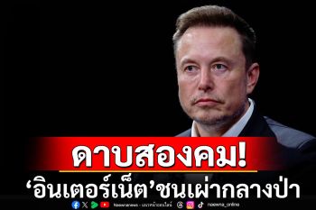 ดาบสองคม‘อินเตอร์เน็ต’ ชนเผ่ากลางป่าเผยสื่อสารได้เร็วขึ้น แต่พบปัญหาหนังผู้ใหญ่ระบาด-เสพติดหน้าจอ