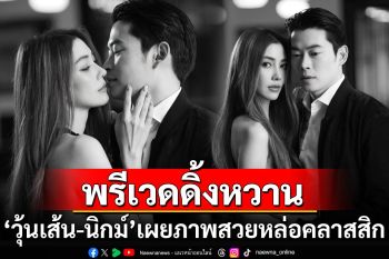 \'วุ้นเส้น-นิกม์\'ปล่อยภาพพรีเวดดิ้ง นับถอยหลังวันวิวาห์