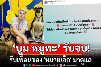 \'บูม หมูทะ\' รับน้องหมาเพื่อนของ \'หมวยเล็ก\' มาดูแลทั้งหมด
