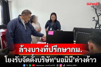 ‘ดีเอสไอ’สนธิกำลังลุยค้น‘ที่ปรึกษากฎหมาย’ โยงรับจัดตั้งบริษัท‘นอมินี’ต่างด้าว