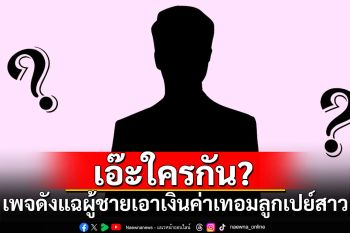 เอ๊ะใครกัน? เพจดังแฉผู้ชายเอาเงินค่าเทอมลูก ไปเปย์สาวใหม่