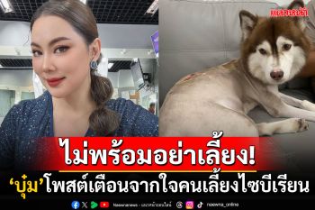 ฝากไว้ให้คิด! \'บุ๋ม ปนัดดา\'เตือนสติคนเลี้ยงหมา ชี้อย่าให้สัวต์เลี้ยงเป็นของขวัญกับคนไม่พร้อม