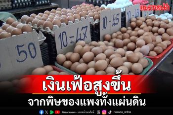 เงินเฟ้อสูงขึ้น 1.54% จากพิษของแพงทั้งแผ่นดิน\'ค่าไฟ-พลังงาน-ผักสด-ไข่ไก่\'