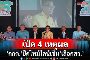 เปิด 4 เหตุผล!‘กกต.’มีมติเอกฉันท์ ยึดไทม์ไลน์เดิมเข็น‘เลือกสว.’