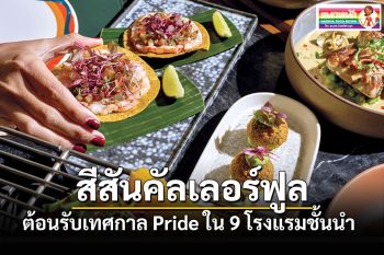 แนวหน้าฟู้ดรีวิว : สีสันคัลเลอร์ฟูล ต้อนรับเทศกาล Pride ใน 9 โรงแรมชั้นนำ