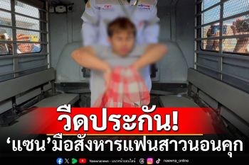 นอนคุก! \'แซน\'สังหารแฟนสาว ศาลชี้เป็นคดีสะเทือนขวัญ โทษสูง