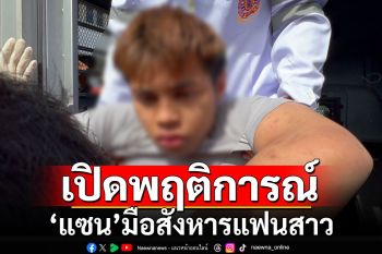 เปิดพฤติการณ์\'แซน\'มือสังหารแฟนสาว \'เอาของรักมาทิ้ง\'