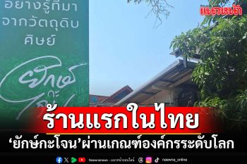 ร้านแรกของประเทศไทย!! องค์กรระดับโลกรับรองร้านอาหารธรรมชาติแท้\'ยักษ์กะโจน\'