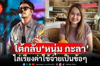 \'จูน\' โต้กลับ \'หนุ่ม กะลา\' ไล่เรียงค่าใช้จ่ายเป็นข้อ แบบนี้หรือคือยักยอกทรัพย์
