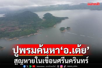 เริ่มแผนปูพรมค้นหา \'อาจารย์เต้ย\' สูญหายในเขื่อนศรีนครินทร์วันนี้