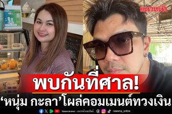 พบกันที่ศาล! \'หนุ่ม กะลา\'โผล่คอมเมนต์ทวงเงิน หลัง\'จูน\'โพสต์แจงค่าใช้จ่าย