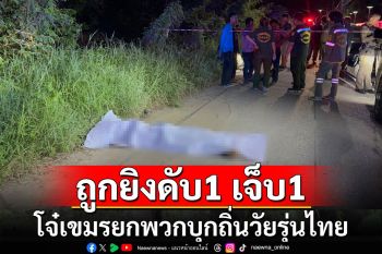 โจ๋แรงงานเขมรขับมอไซค์ไปเรียกแท็กซี่เจออริวัยรุ่นไทยขับตามไล่ตามถูกยิงดับ1เจ็บ1